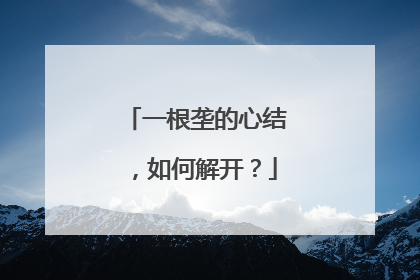 一根垄的心结，如何解开？