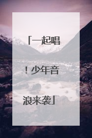 一起唱！少年音浪来袭