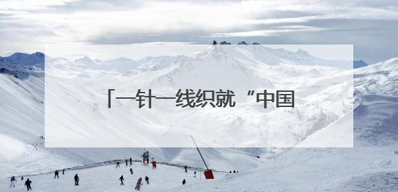 一针一线织就“中国毛衫名城”！看海阳如何铸成百亿产业集群