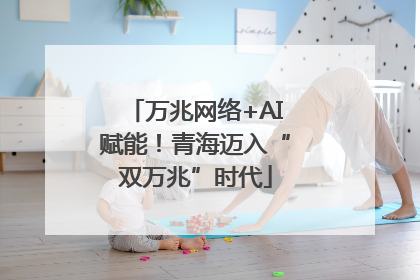万兆网络+AI赋能！青海迈入“双万兆”时代
