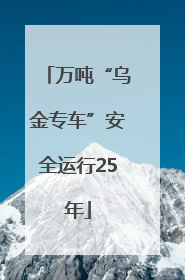 万吨“乌金专车”安全运行25年