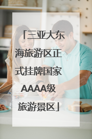 三亚大东海旅游区正式挂牌国家AAAA级旅游景区