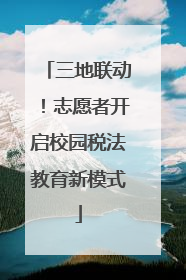 三地联动！志愿者开启校园税法教育新模式