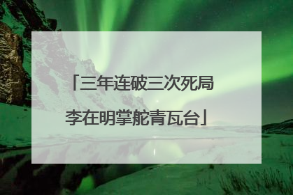 三年连破三次死局 李在明掌舵青瓦台