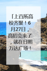 上百所高校齐聚！6月27日，高招会来了，就在日照万达广场！