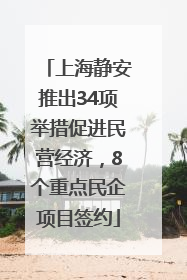 上海静安推出34项举措促进民营经济，8个重点民企项目签约