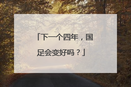 下一个四年，国足会变好吗？