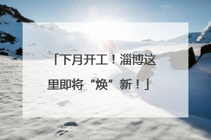 下月开工！淄博这里即将“焕”新！