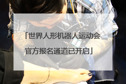 世界人形机器人运动会官方报名通道已开启