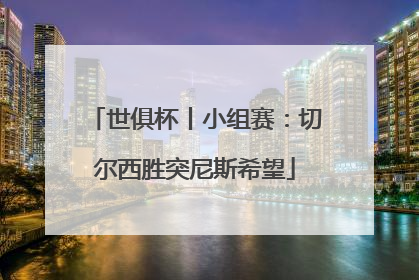世俱杯丨小组赛：切尔西胜突尼斯希望