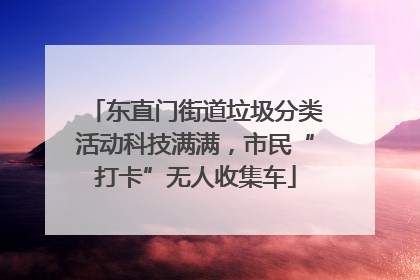 东直门街道垃圾分类活动科技满满，市民“打卡”无人收集车