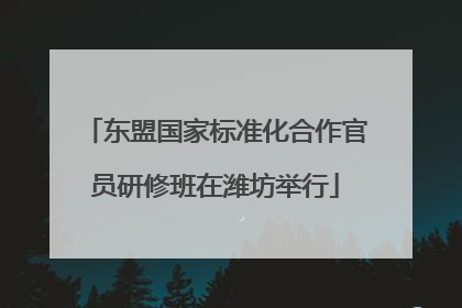 东盟国家标准化合作官员研修班在潍坊举行