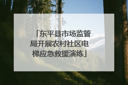东平县市场监管局开展农村社区电梯应急救援演练