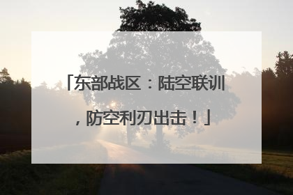 东部战区：陆空联训，防空利刃出击！