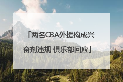 两名CBA外援构成兴奋剂违规 俱乐部回应