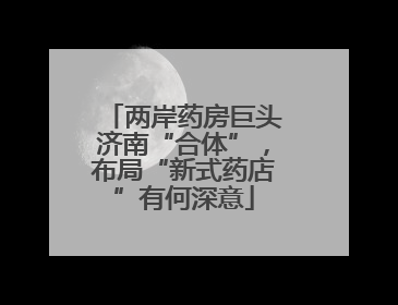 两岸药房巨头济南“合体”，布局“新式药店”有何深意