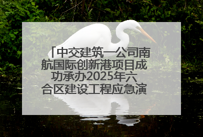 中交建筑一公司南航国际创新港项目成功承办2025年六合区建设工程应急演练现场观摩活动