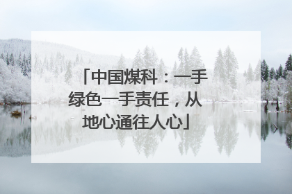 中国煤科：一手绿色一手责任，从地心通往人心
