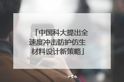 中国科大提出全速度冲击防护仿生材料设计新策略