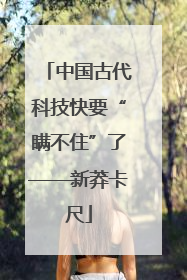 中国古代科技快要“瞒不住”了——新莽卡尺
