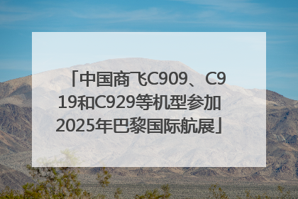 中国商飞C909、C919和C929等机型参加2025年巴黎国际航展