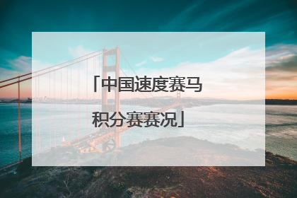 中国速度赛马积分赛赛况