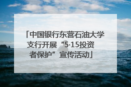中国银行东营石油大学支行开展“5·15投资者保护”宣传活动