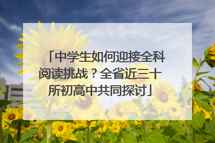中学生如何迎接全科阅读挑战？全省近三十所初高中共同探讨