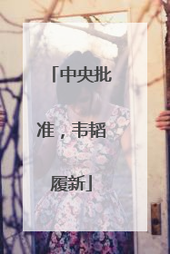 中央批准，韦韬履新