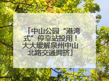 中山公园“港湾式”停靠站投用！大大缓解泉州中山北路交通拥挤