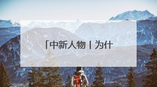 中新人物丨为什么全网都在悼念蔡澜？他的这些话点破人生真相