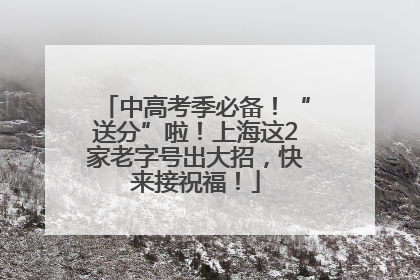 中高考季必备！“送分”啦！上海这2家老字号出大招，快来接祝福！
