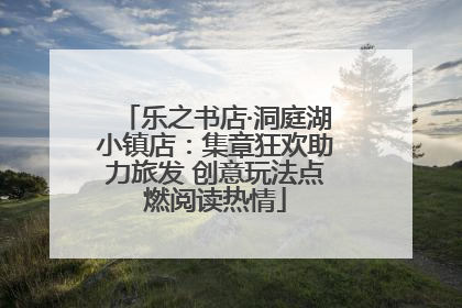 乐之书店·洞庭湖小镇店：集章狂欢助力旅发 创意玩法点燃阅读热情