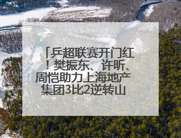 乒超联赛开门红！樊振东、许昕、周恺助力上海地产集团3比2逆转山东鲁能