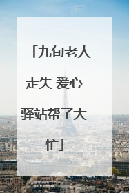 九旬老人走失 爱心驿站帮了大忙