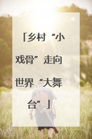 乡村“小戏骨”走向世界“大舞台”