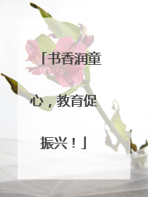书香润童心，教育促振兴！