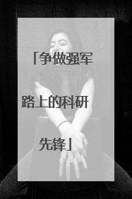 争做强军路上的科研先锋