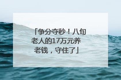 争分夺秒！八旬老人的17万元养老钱，守住了