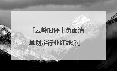 云岭时评丨负面清单划定行业红线③