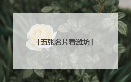 五张名片看潍坊