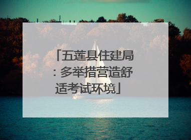 五莲县住建局：多举措营造舒适考试环境