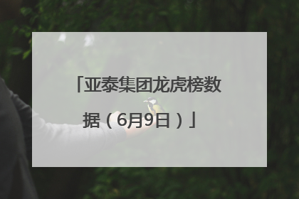 亚泰集团龙虎榜数据（6月9日）