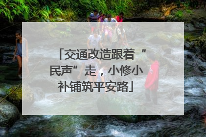 交通改造跟着“民声”走，小修小补铺筑平安路
