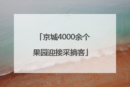 京城4000余个果园迎接采摘客