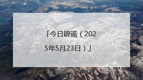 今日辟谣（2025年5月23日）