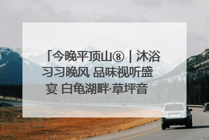 今晚平顶山⑧｜沐浴习习晚风 品味视听盛宴 白龟湖畔·草坪音乐会激情上演