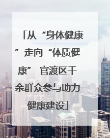 从“身体健康”走向“体质健康” 官渡区千余群众参与助力健康建设