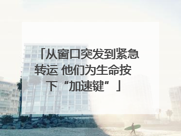 从窗口突发到紧急转运 他们为生命按下“加速键”