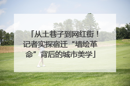从土巷子到网红街！记者实探宿迁“墙绘革命”背后的城市美学